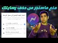 كيف تمنع الماسنجر من حذف الرسائل حل مشكلة التشفير التام مع التحديث الجديد