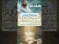 Surah Mulk | Full HD Arabic Text #youtubeshorts