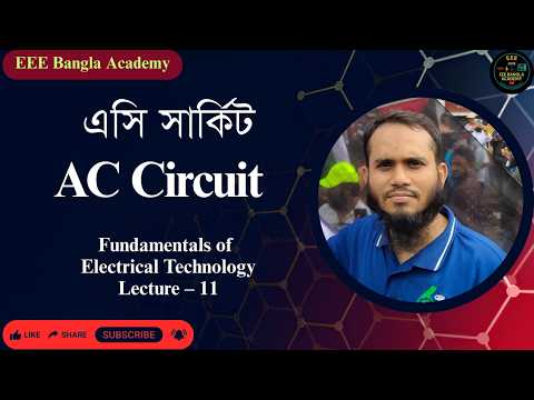 11. 🔋এসি সার্কিট  | AC Circuit | Fundamental of Electrical Technology💡