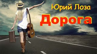 Музыка для души от Юрия Лозы – Дорога