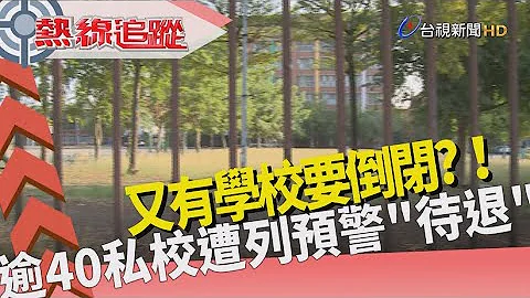 热线追踪 - 倒闭潮 逾40私校列预警 - 天天要闻