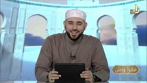 برنامج مقرأ ورش || 13 || مقرر التلاوة: سورة البلد || د. أيمن صفوت سالم