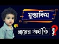       mustakim name meaning bengali ortho  name meaning