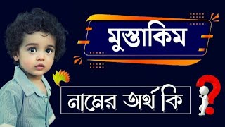 মুস্তাকিম নামের বাংলা অর্থ কি | Mustakim Name Meaning Bengali Ortho | Name Meaning screenshot 5