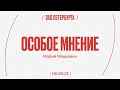 Особое мнение /  Мария Мацкевич // 06.09.21