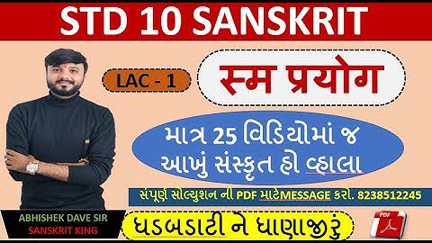 Std 10 Sanskrit | Sanskrit grammar | sma prayog | स्म प्रयोग | lacture 1 | by Abhishek Dave 
