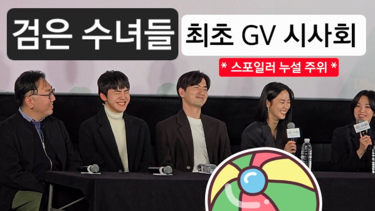 검은 수녀들 (최초 GV 시사회) 송혜교, 전여빈, 이진욱문우진, 권혁재 감독, 김세윤작가 ■스포일러 누설 주위■ DARK NUNS