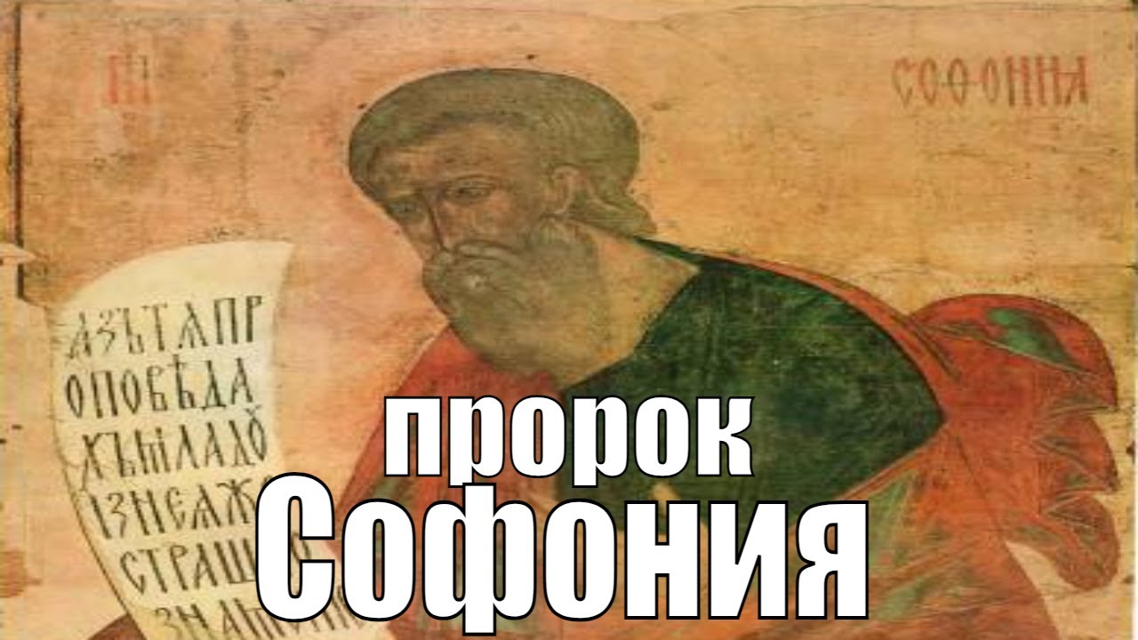 с праздником пророка софонии. святой пророк софония. пророк софония картинки. книга пророка софонии. пророк иеремия фреска.