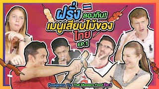 ฝรั่งลองเมนูเสียบไม้ของไทย ภาค1 l Foreigners Try Thai Skewers Food EP.1