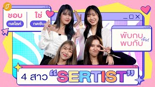 แก้ว-น้ำหนึ่ง-ปูเป้-โมบาย แห่ง Sertist Channel สัมภาษณ์สุดพิเศษจากสาวๆ ที่นี่ที่แรก!​