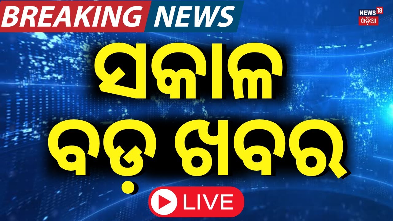 Breaking News Live: ସକାଳର ବଡ଼ ଖବର | Subhadra Yojana Latest Update| US Election News