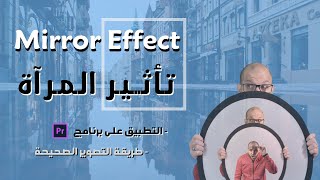 Mirror Effect Premiere Pro كيف تحصل على تأثير المرآة في