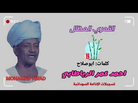 احمد عمر الرباطابي القمري المظلل