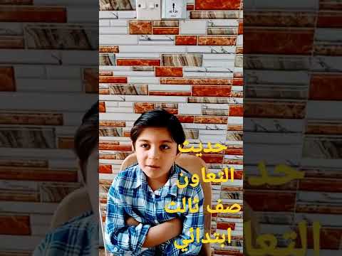 حديث التعاون صف ثالث ابتدائي 