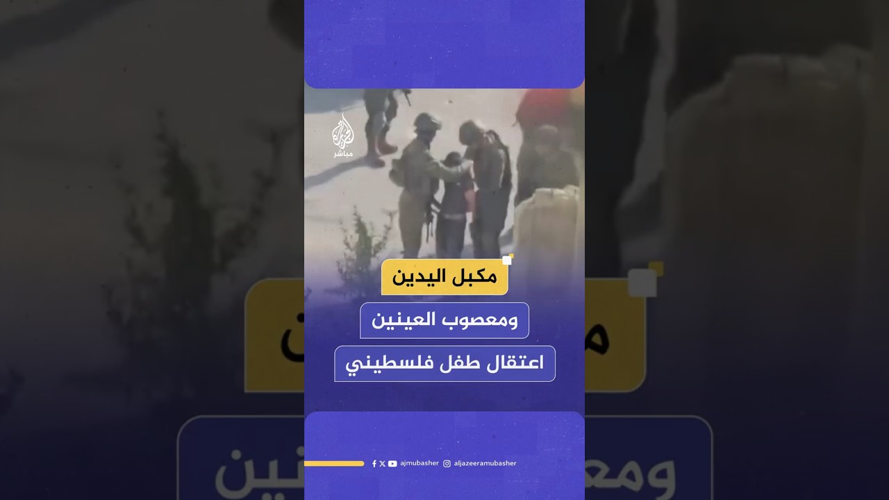مكبل اليدين ومعصوب العينين اعتقال طفل فلسطيني