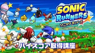 初心者必見！ 『ソニック ランナーズ』でハイスコア攻略 screenshot 1