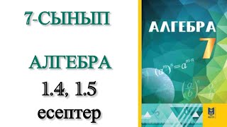 картинка: 7 сынып алгебра 1.4, 1.5 есептер