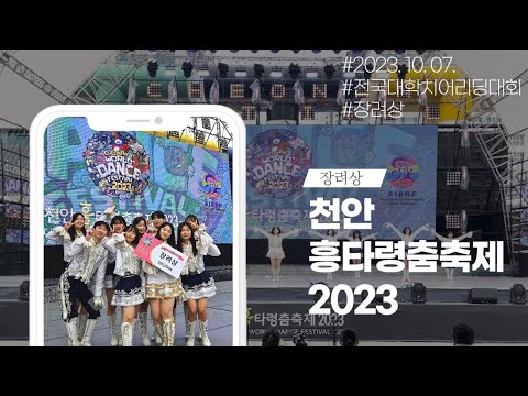 인하대학교 응원단 ASSESS_천안흥타령춤축제 2023 본선_장려상 (빛을따라서, 몽유병)