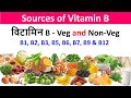 Sources of Vitamin B | Best Foods for Vitamin B | Vitamin B (विटामिन B) | Amardeep Dhar