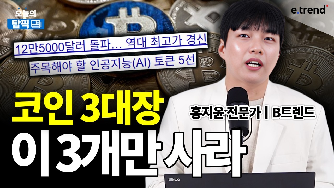 비트코인, 가난에서 벗어날 인생 마지막 기회! 무조건 코인 3대장 사세요!ㅣB트렌드 전문가 홍지윤