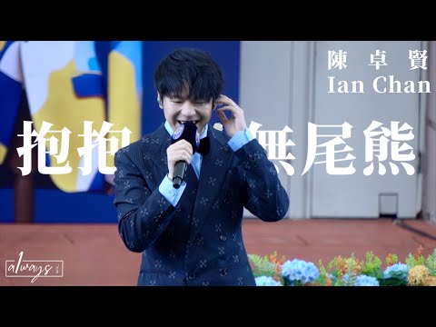 《抱抱無尾熊》Ian Chan 陳卓賢 時尚煲呔賽馬日 15/10/2023