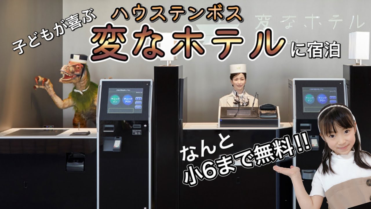 【長崎】ハウステンボス 変なホテルに泊まる！子連れにおすすめの宿