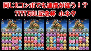 【パズドラ】ランダン 7777DL記念杯 ラファエルパでの消し方によるタイム差は？【小ネタ】