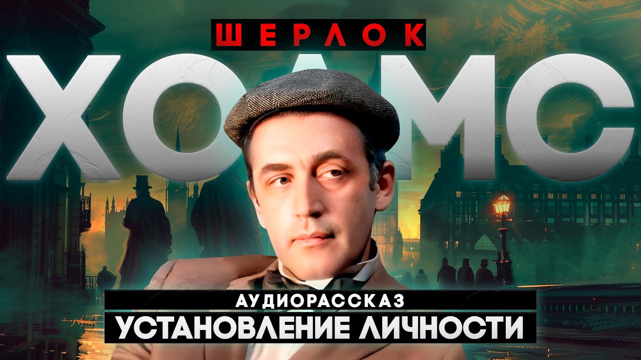 Аудиорассказ: УСТАНОВЛЕНИЕ ЛИЧНОСТИ | Артур Конан Дойл | ШЕРЛОК ХОЛМС | Читает Большешальский