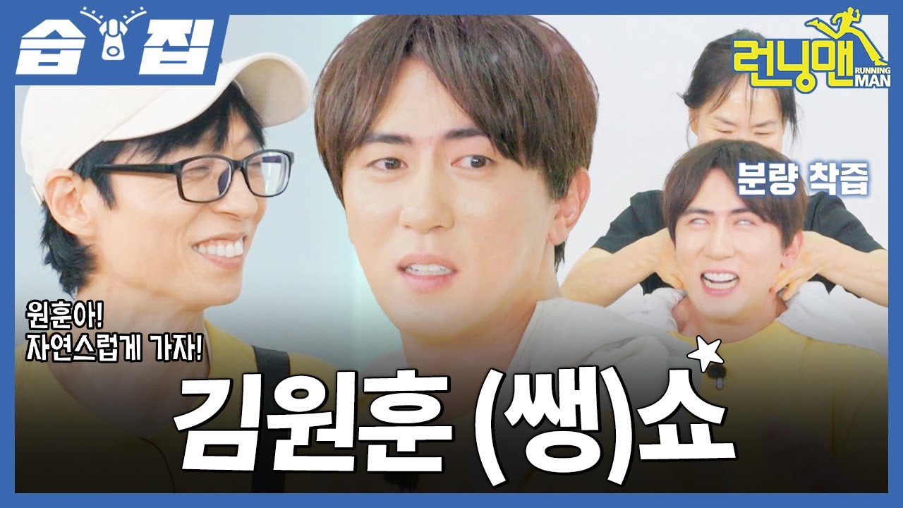 [#습집🗂] ??: 원훈아 제발 천천히 해!! 런닝맨 첫 출연부터 웃음 부담 MAX인 김원훈의 무리수 대잔치ㅋㅋㅋ | 런닝맨 | SBS