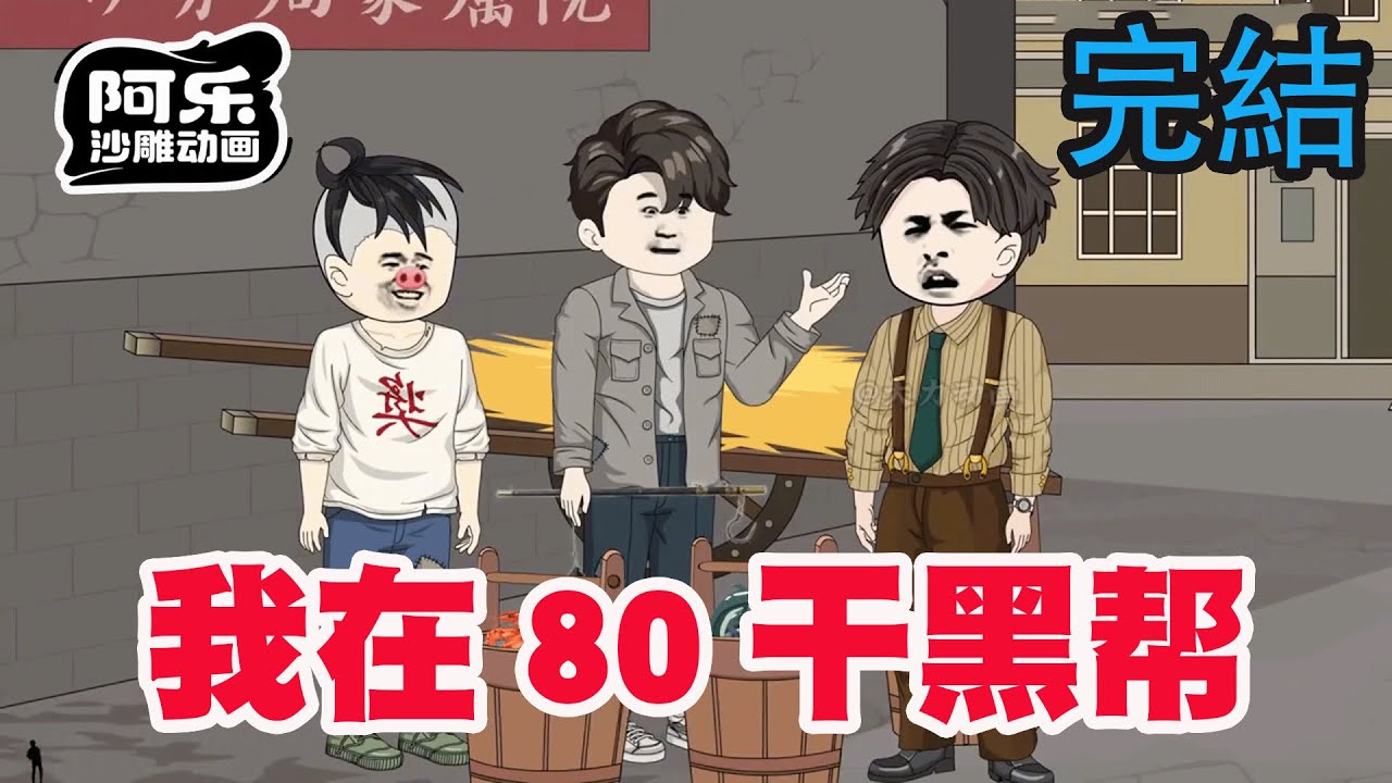 一口气看完！《我在80干黑帮》在80年代，不但娶了大嫂还当上了黑帮大佬~！#沙雕动画 #沙雕动漫#虾仁动画#重生 #复仇#系统#玄幻#穿越#末世