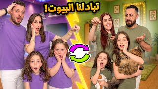 تبادلنا بيوتنا مع اصحابنا لمدة 24 ساعة 😱 دمرنا بيتهم بالمقالب!