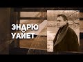 Путь художника. Эндрю Уайет. Как не остаться в тени знаменитого родителя?