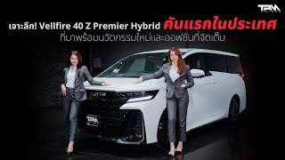 TPM EP.63 : เจาะลึก ! Vellfire 40 Z Premier Hybrid คันแรกในประเทศ