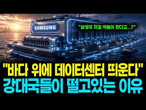 한국이 바다 위에 초대형 데이터센터를 띄웁니다, 전 세계 AI 기업들이 한국 앞에 줄 섰습니다
