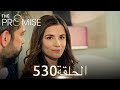 اليمين الحلقة 530 مدبلج عربي 