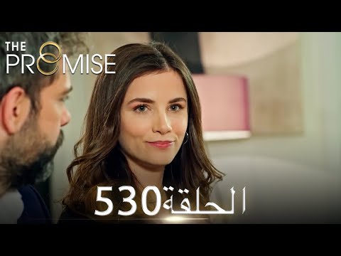 اليمين الحلقة 530 مدبلج عربي
