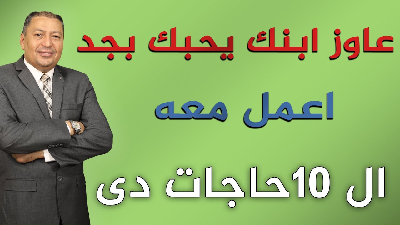 ⭐ عاوز ابنك يحبك بجد .. اعمل معه ال 10حاجات ده | الدكتور صالح عبد الكريم | ( ح 131 )