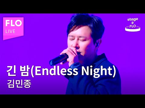 [LIVE] 김민종 (KIM MIN JONG) - 긴 밤 (Endless Night)ㅣstage&FLO:취향의 발견ㅣStudio FLOㅣDiscovery of Taste