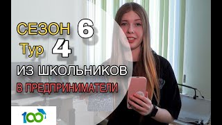 Из школьников в предприниматели. Школа 100 (Нижний Тагил) Медиатон 2024 тур 4