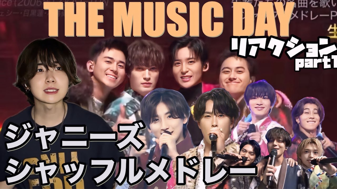 【themusicday】2025ジャニーズシャッフルメドレーリアクション動画　久々のお祭りに感謝🎉