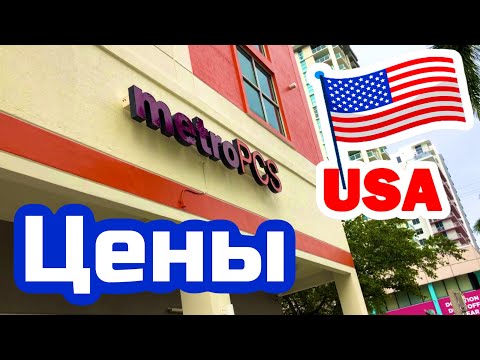 США ЦЕНЫ СКОЛЬКО