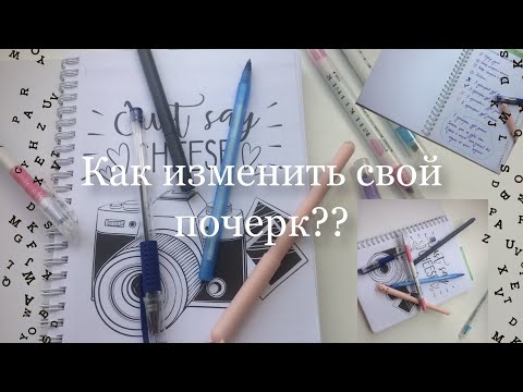 Вопрос: Как поменять свой почерк?