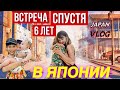 НЕ ВИДЕЛИСЬ 6 ЛЕТ / ОДИН ДЕНЬ С НАМИ В ЯПОНИИ / ПЕРВАЯ ВСТРЕЧА С ЯПОНСКИМ ВНУКОМ/ VLOG