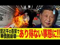 止まらない習近平の愚策で中国崩壊状態...対日報復が招いた「華僑圏」崩壊の末路とは?なぜ中国は遂にやってしまったのか...?【ゆっくり解説】