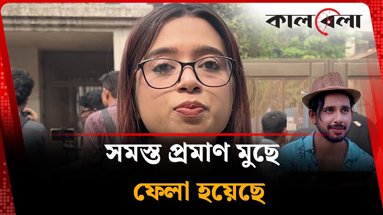 ‘সমস্ত প্রমাণ মুছে ফেলা হয়েছে’ | Iqra's Friend Statement | Latest News | Kalbela