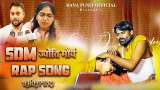 sdm Jyoti Maurya  Bhojpuri Rap Song        rana Punit Kumar alok Maurya