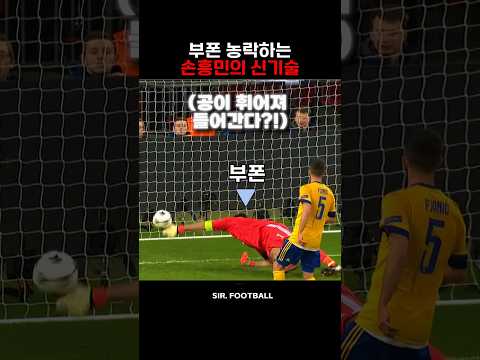 <strong>부폰</strong> 농락하는 손흥민의 백스핀 시네루 스킬