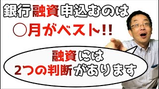 融資が通る可能性を10％上げる効率的な方法を教えます。銀行の融資判断には２つの判断がある。融資の判断に影響される要因について解説します。