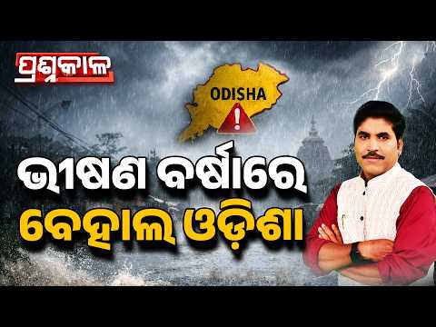 🔴Prashnakala Live | ଭିଷଣ ବର୍ଷାରେ ବେହାଲ ଓଡ଼ିଶା | Odisha Heavy Rain Alert | Argus News