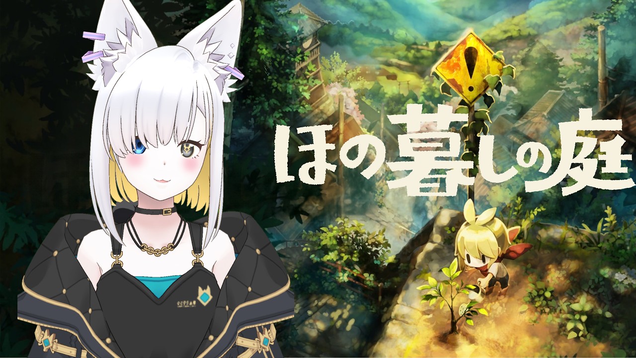 【ほの暮しの庭】野菜を守り抜けるか!?深まる謎と怪異の真相へ #3【白狼るか/VTuber】